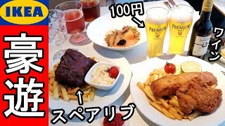 IKEAで居酒屋【格安100円ビール】豪華ハッピーアワー