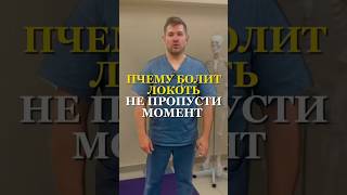 Почему болит локоть Не пропусти момент