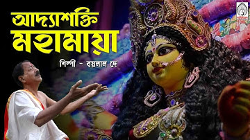 Adyashakti Mahamaya | Boylal Dey | Shankar Goswami | Devotional Song 2020 | Nikkan Group of Culture