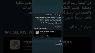 تطبيق How To Draw Flowers لتعلم خطوات الرسم. screenshot 4