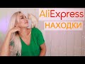 ALIEXPRESS НАХОДКИ