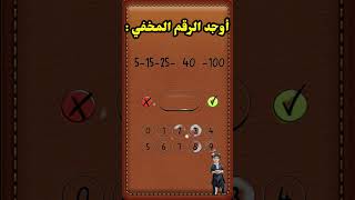 #لغز في مادة الرياضيات #لعباقرة الرياضيات  لا تتسرعوا في الإجابة What is the hidden number?