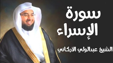 سورة الإسراء بصوت الشيخ عبدالولي الأركاني  |صوت جميل جداً