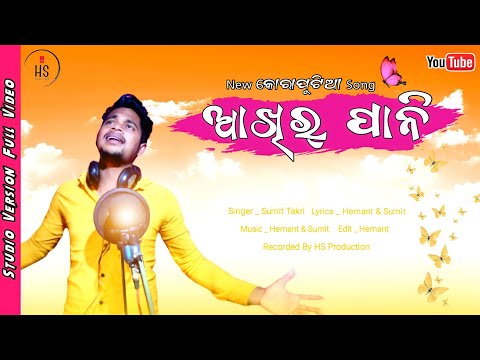 ଆଖିର୍ ପାନୀ || Aakhir Pani || Koraputia Desia Song || Romantic Song || Kptsong || Koraputia Song 2022