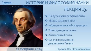 Лекция 13 по истории и философии науки. Трансцендентальная философия Канта (Храмов О.С.)