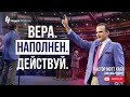 Вера. Наполнен. Действуй.