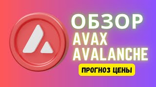 Обзор Avalanche AVAX Прогноз Цены Перспективы КРИПТОВАЛЮТА
