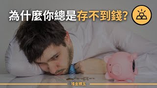 存不下錢並不是因為賺得少 | 阻礙你存錢的8個習慣