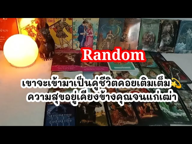 🔮 Random ❣️คุณกำลังเจอคนที่เขาจะเข้ามาเติมเต็มเป็นคู่ชีวิตอยู่เคืองข้างครองคู่คุณตลอดไปจนแก่เฒ่า👫🌈❣️ class=