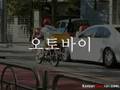 Korean Picture Video Vocabulary Series Pilot (part 2)