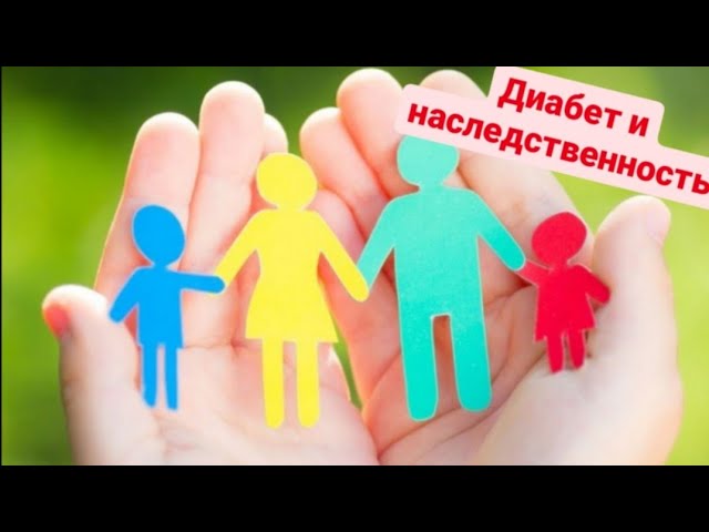 Диабет и наследственность