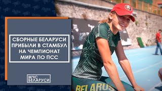 Сборные Беларуси Прибыли В Стамбул Для Участия В Чемпионатах Мира По Пожарно-Спасательному Спорту