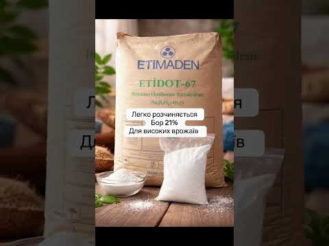 Этидот-67 (Etidot-67) — Высококонцентрированное микроудобрение и антисептик (Бор 21%) ф-20кг, видео 1