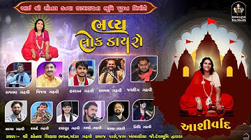 Bhavy lok Dayro | આઈ શ્રી સોનલ કન્યા છાત્રાલયના ભૂમિ પૂજન  | જામ ખંભાળિયા | 2025