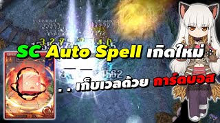 SC Auto Spell เกิดใหม่! เก็บเวลด้วยการ์ดบอส Senior Red Pepper | Ragnarok Online Gravity (RO GGT)