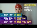 [ 기초영어회화 ] - 하는 것이 더 좋다 / 더 좋을거다 / 더 좋을 수도 있다