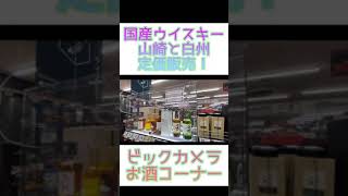 山崎と白州が定価販売