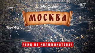 Москва в иллюминаторе видна | Moscow from the plane