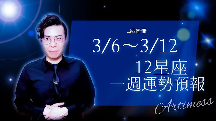开箱下周工作、财运、健康、交通、桃花、爱情、婚姻运势！｜12星座一周运势3/6~3/12｜亚提聊星座2023 - 天天要闻