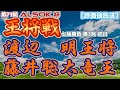【将棋評価値放送】渡辺明王将　vs　藤井聡太竜王　第71期ALSOK杯王将戦　七番勝負第3局初日