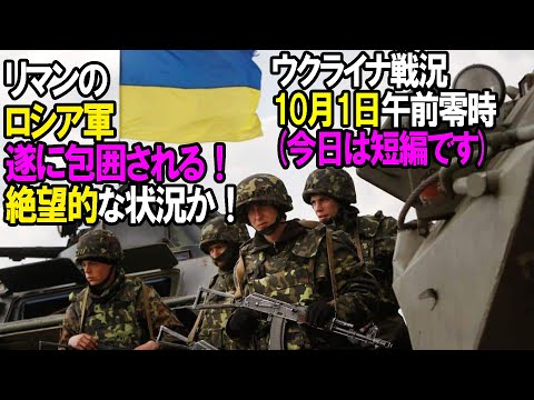 【ウクライナ戦況】10月1日。リマンのロシア軍遂に包囲される！絶望的な状況か！