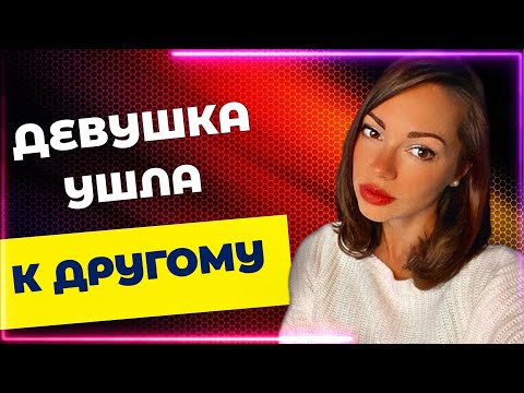 Девушка ушла к другому. Почему и что делать ?