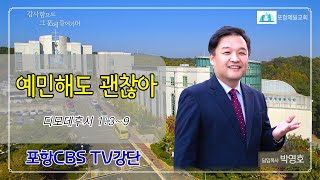 포항CBS TV강단 (포항제일교회 박영호목사) 2022.05.24