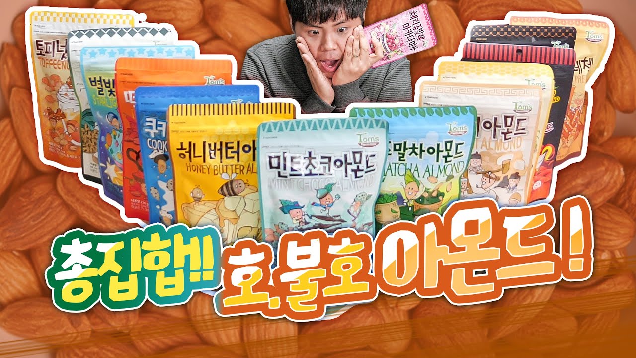허니버터 아몬드 종류별로 다 먹어봄! 이렇게 많을줄은;;