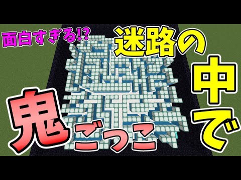 マインクラフト 小さい迷路で鬼ごっこしたら楽しすぎたwww Youtube マインクラフト 小さい迷路で鬼ごっこしたら楽しすぎたwww Youtube
