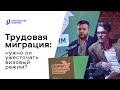 Трудовая миграция: нужно ли ужесточать визовый режим? — ДеБар / Пространство Политика