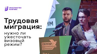 Трудовая миграция: нужно ли ужесточать визовый режим? — ДеБар / Пространство Политика