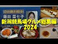 【新潟競馬場グルメ総集編2024】夏の新潟競馬は屋台も充実!タレカツ、もち豚串、バスセンターのカレー!【新潟競馬場グルメ】【ギャンブル飯】【一〆】【イタリア軒】【タレカツ】
