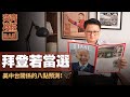 【奕齊政經BAR】ep17. 拜登若當選，美中台關係的八點預測｜美選「十月驚奇」延長到「十一月大驚奇」，台灣人要怎麼看待呢？