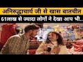 aniruddhacharya Maharaj full interview video(जानिए अनिरुद्धाचार्य महाराज के बारे मे)#aniruddhacharya