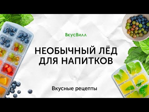 Необычный лёд для напитков | Рецепт кулинара ВкусВилл