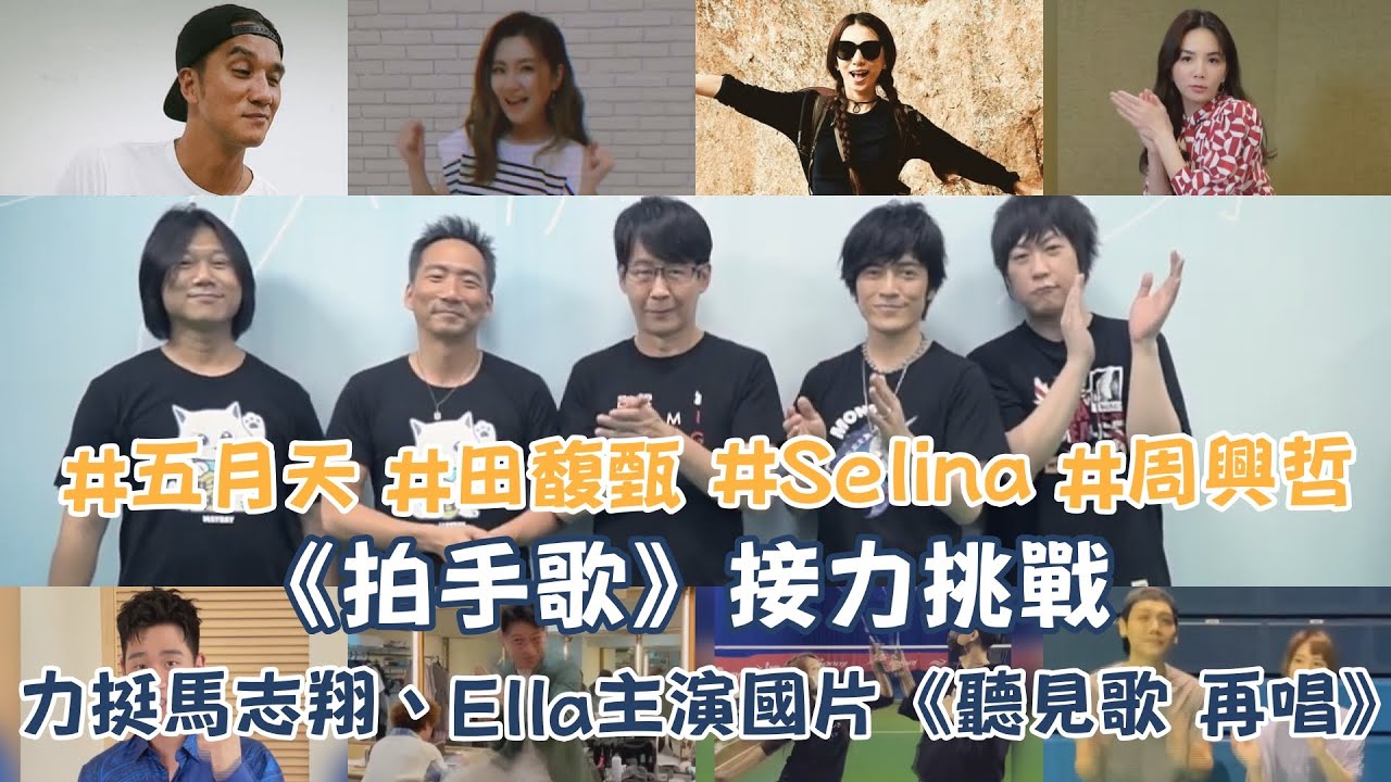 五月天、田馥甄、Selina力挺馬志翔、Ella主演國片《聽見歌 再唱》 拍攝《拍手歌》接力挑戰｜我愛偶像 Idols of Asia