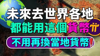 (提前布局) 未來能不能財富自由就看它了！未來世界各地可能通用的錢！擁有4百萬粉絲的 YouTube 頻道討論了 Pi Network？對Pi項目持樂觀態度？也討論了Pi幣的未來價格？