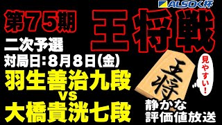 【将棋ライブ】まもなく決着！！　大事件だ！！評価値グラフが...羽生マジックなるか！？　羽生善治九段 vs 大橋貴洸七段　【ALSOK杯第75期王将戦二次予選】みんなの将棋実況ライブ