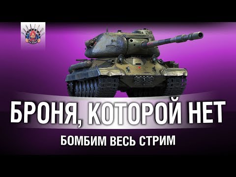 СТ-1 - У МЕНЯ БУДЕТ БОМБИТЬ