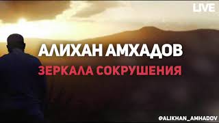 Алихан Амхадов - Зеркала сокрушения