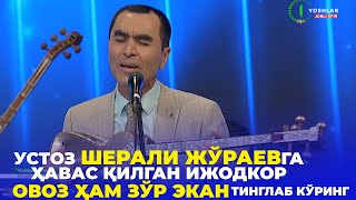 Овоз Ҳам Зўр Экан | Устоз Шерали Жўраевга Ҳавас  | Тинглаб Кўринг