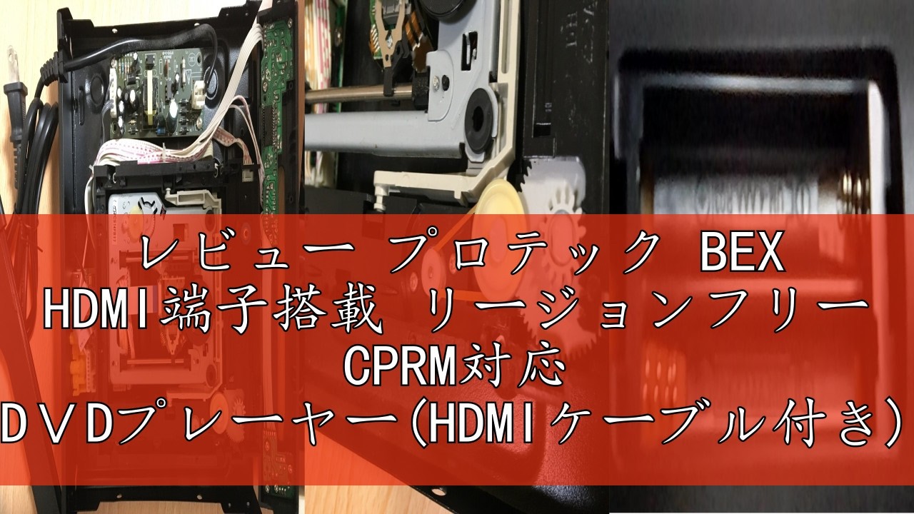 レビュー プロテック BEX HDMI端子搭載 リージョンフリー CPRM対応