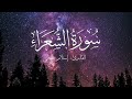 سورة الشعراء بصوت إسلام صبحي بدون اعلانات 
