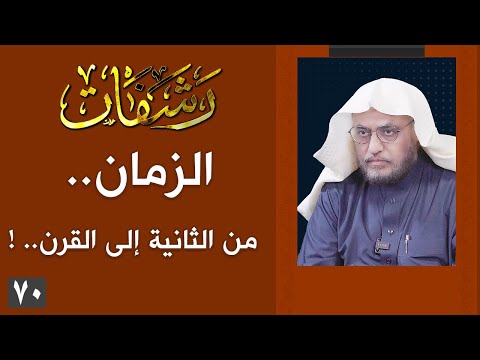 رشفات 70 الزمان من الثانية إلى القرن