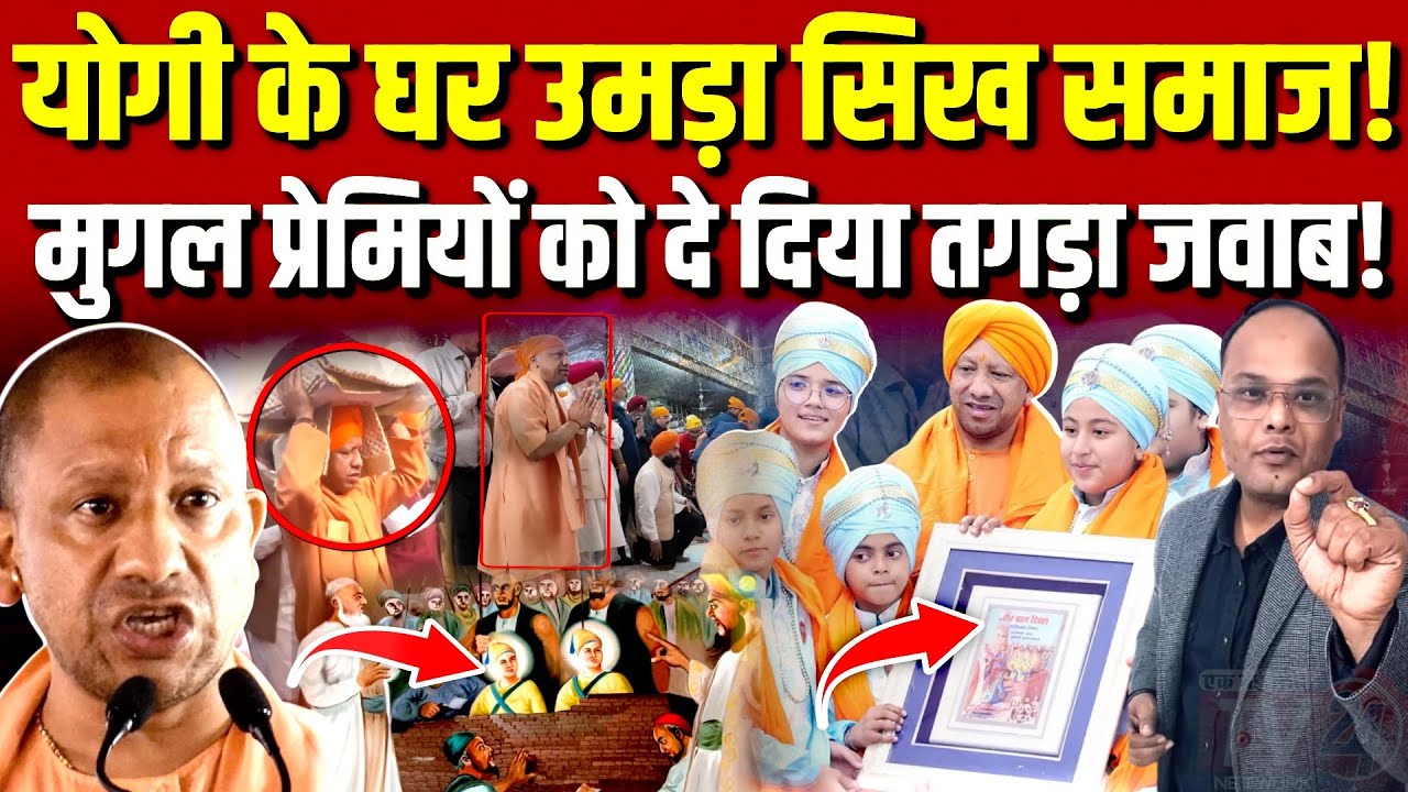 Yogi के घर उमड़ा सिख समाज! मुगल प्रेमियों को दे दिया तगड़ा जवाब! | Veer Bal Diwas |