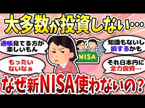 【有益】投資してる人まだ少数派…なぜ新NISAやらないの？＜投資・NISA＞【ガルちゃんまとめ】