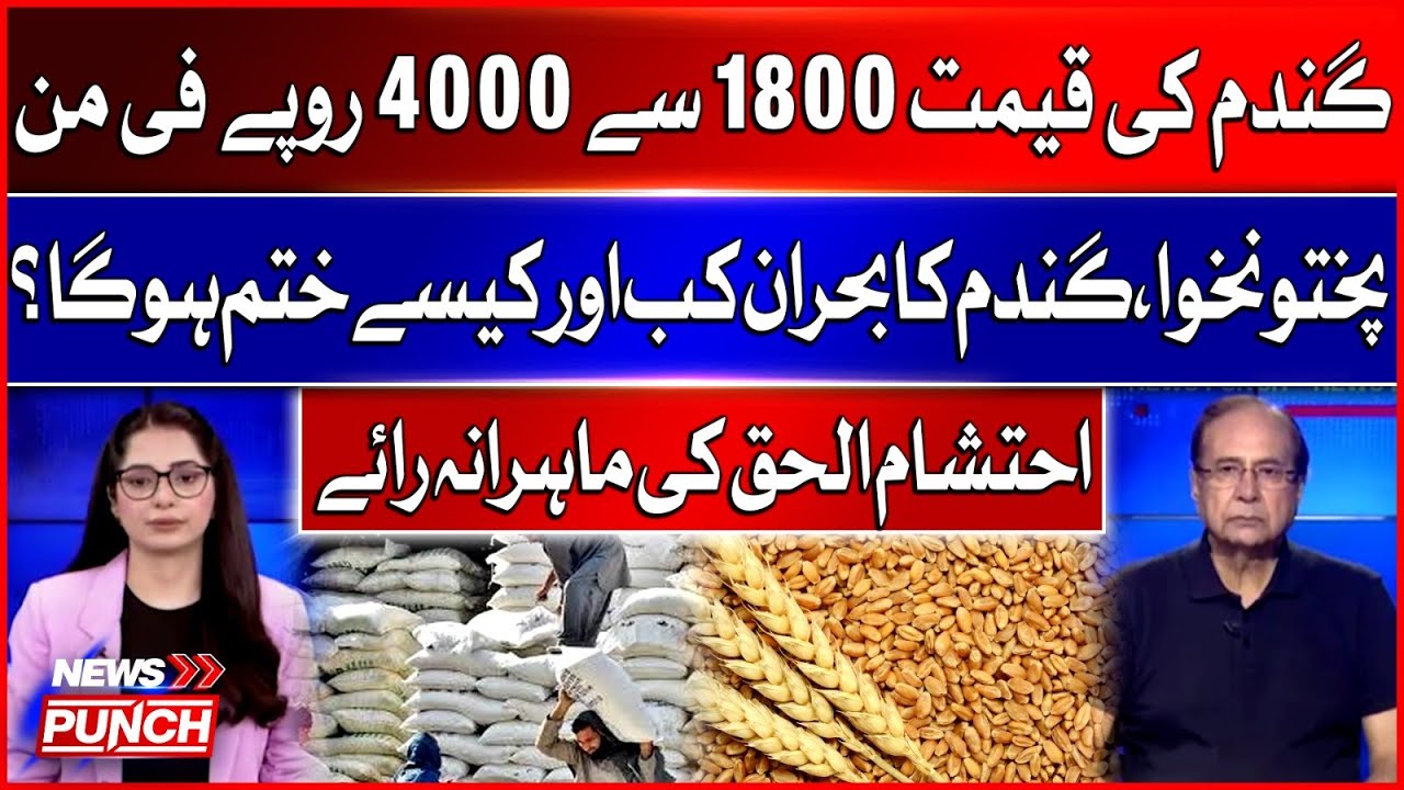 Wheat Price Soars from 1800 to 4000 Per Maund | When Will KP’s Wheat Crisis End? | Ehtisham ul Haq