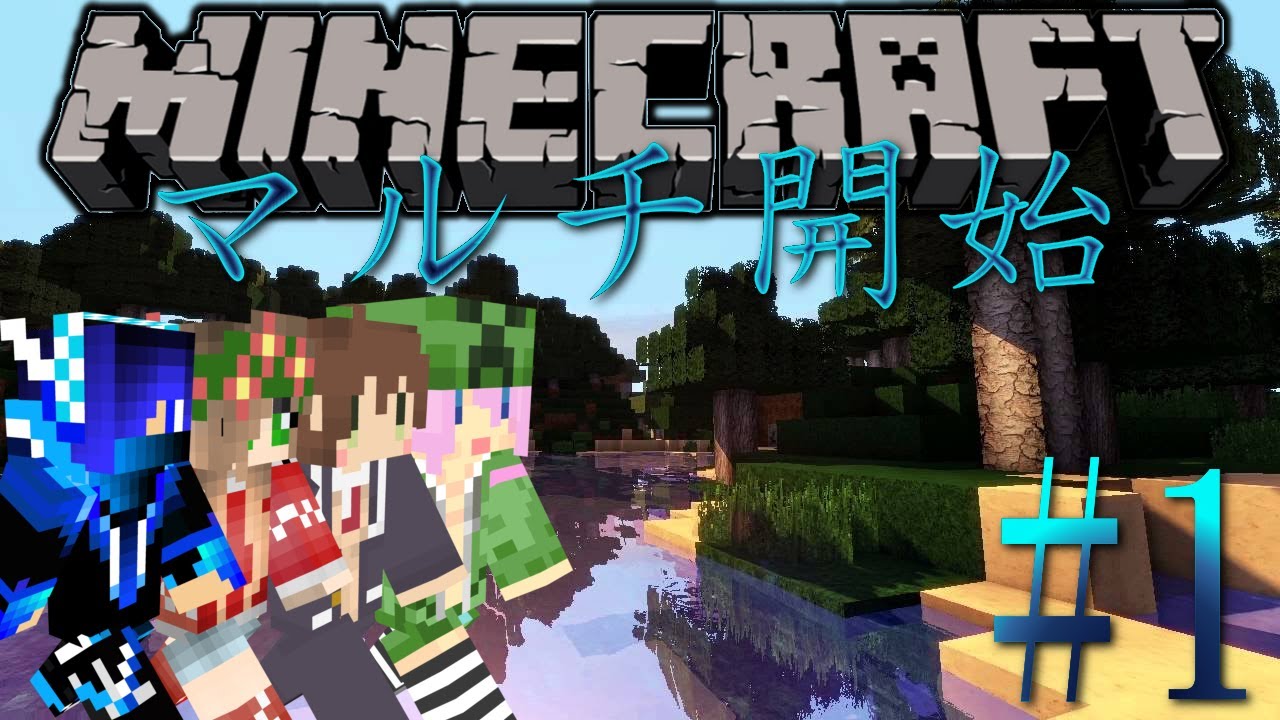 Minecraft マルチ開始 コラボ実況プレイ 1 Youtube Minecraft マルチ開始 コラボ実況プレイ 1 Youtube