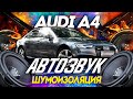 НОВАЯ АУДИОСИСТЕМА НА AUDI A4 B9 В СТУДИИ AUTOCOMFORT