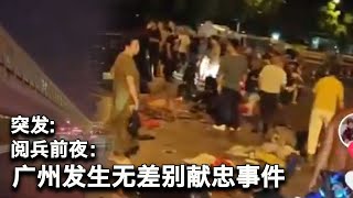 9/2【美国热搜】阅兵前夜:广州献忠事件|余茂春打脸中共抗战阅兵|北京现在成这样了|反标冲塔潮|金正恩驾到|洪秀柱、苑举正北京偶遇 有点尬?|侨胞和赵家人待遇对比|五失人员成新时代黑五类?